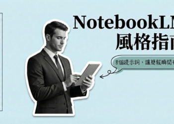 NotebookLM 簡報必學：8 個提示詞分享，輕鬆生成多種 AI 設計風格