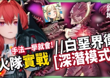 【明日方舟:終末地】打到氣哭？😱白堊界衛深潛模式🔥超簡單攻略▸火隊萊萬汀&隊員畢業配裝？實戰手法一次會！ ▹璐洛洛◃