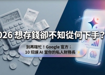 Google 分享 10 個利用 Gemini 規劃 2026 年財務花費的小技巧