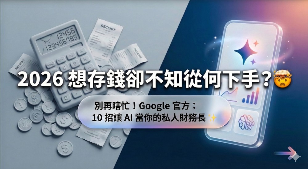 Google 分享 10 個利用 Gemini 規劃 2026 年財務花費的小技巧 - 電腦王阿達 Google 分享 10 個利用 Gemini 規劃 2026 年財務花費的小技巧 - 電腦王阿達