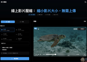 影片太大傳不出去？試試這款「線上影片壓縮」免費影片壓縮神器！