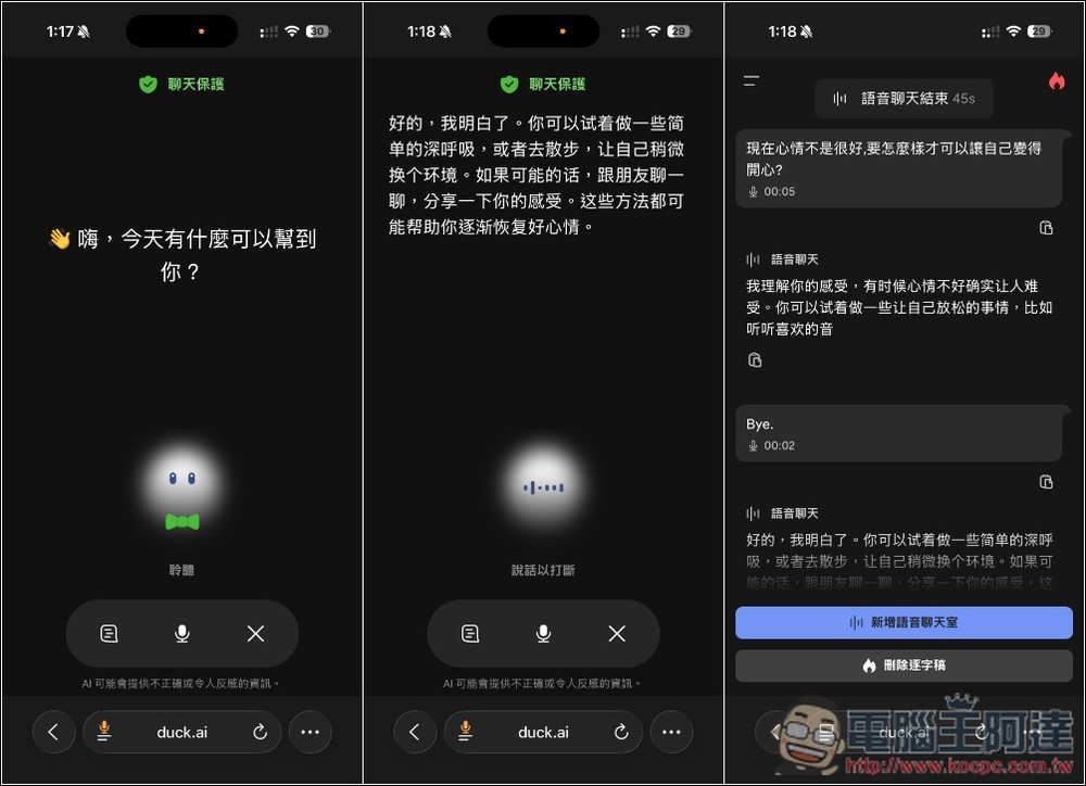 DuckDuckGo 推出 AI 即時語音聊天功能,極高隱私保護、不儲存音檔、免費使用 - 電腦王阿達 DuckDuckGo 推出 AI 即時語音聊天功能,極高隱私保護、不儲存音檔、免費使用 - 電腦王阿達