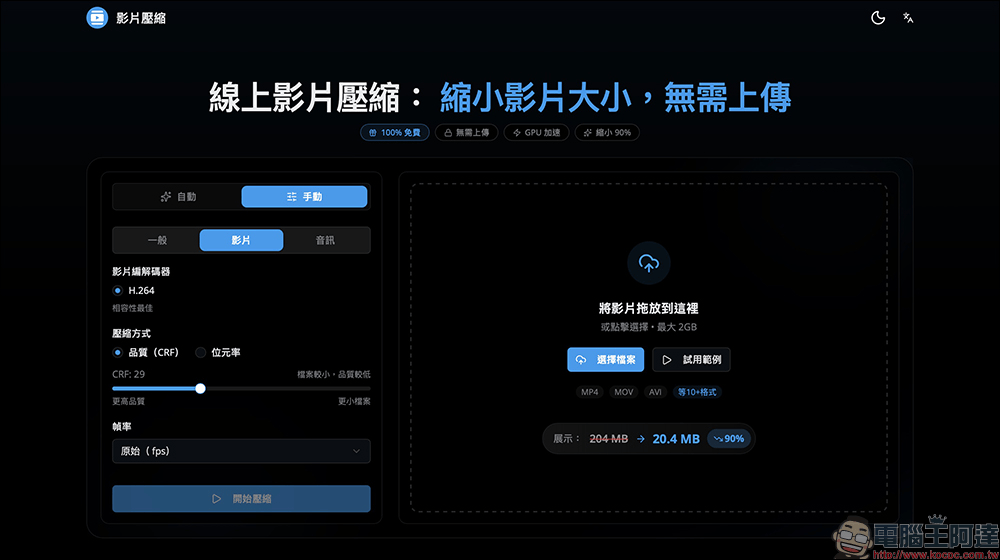 影片太大傳不出去?試試這款「線上影片壓縮」免費影片壓縮神器! - 電腦王阿達 影片太大傳不出去?試試這款「線上影片壓縮」免費影片壓縮神器! - 電腦王阿達
