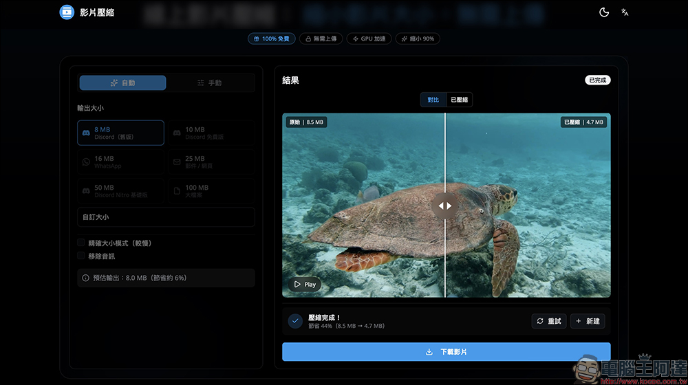影片太大傳不出去?試試這款「線上影片壓縮」免費影片壓縮神器! - 電腦王阿達 影片太大傳不出去?試試這款「線上影片壓縮」免費影片壓縮神器! - 電腦王阿達