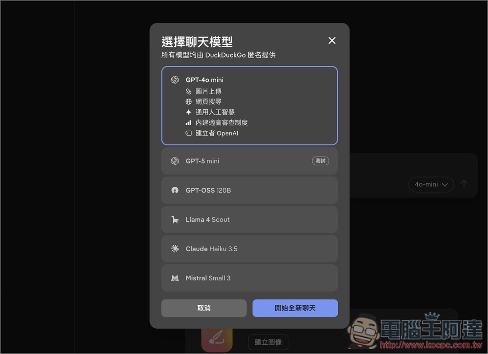 DuckDuckGo 推出 AI 即時語音聊天功能,極高隱私保護、不儲存音檔、免費使用 - 電腦王阿達 DuckDuckGo 推出 AI 即時語音聊天功能,極高隱私保護、不儲存音檔、免費使用 - 電腦王阿達