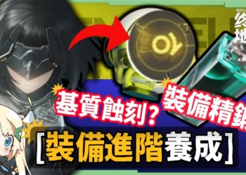 【明日方舟:終末地】裝備進階全指南💯▸基質蝕刻、裝備精鍛一次看懂！畢業基質怎麼挑？蝕刻屬性怎麼選？先基質還是先精鍛？ ▹璐洛洛◃