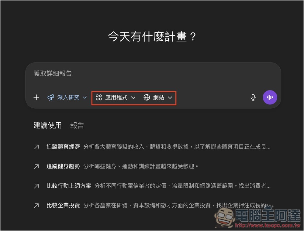ChatGPT 大幅提升「深入研究」功能,導入 GPT-5.2 、加入即時控制機制、指定網站和應用程式 - 電腦王阿達 ChatGPT 大幅提升「深入研究」功能,導入 GPT-5.2 、加入即時控制機制、指定網站和應用程式 - 電腦王阿達