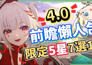 【崩壞星穹鐵道】🚀4.0前瞻懶人包▸歡愉時代來臨✨爻光、火花必抽嗎？限定五星「7選1」免費送！30抽加碼、老角大加強？版本活動&優化一次看！ ▹璐洛洛◃