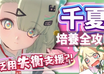 【絕區零】千夏💫培養全攻略▸妄想天使「三小隻」開跑！首位「30%失衡易傷」支援！支援皮×小擊破？真的 Ciallo～☆ 了！音擎/配隊/驅動/抽取建議！ ▹璐洛洛◃