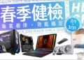2026 MSI 春季健檢開跑！六大產品線享十大免費健檢，再抽 QD-OLED 電競螢幕