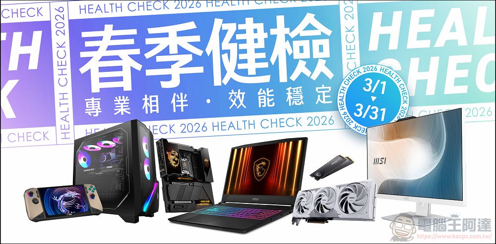 2026 MSI 春季健檢開跑!六大產品線享十大免費健檢,再抽 QD-OLED 電競螢幕 - 電腦王阿達 2026 MSI 春季健檢開跑!六大產品線享十大免費健檢,再抽 QD-OLED 電競螢幕 - 電腦王阿達