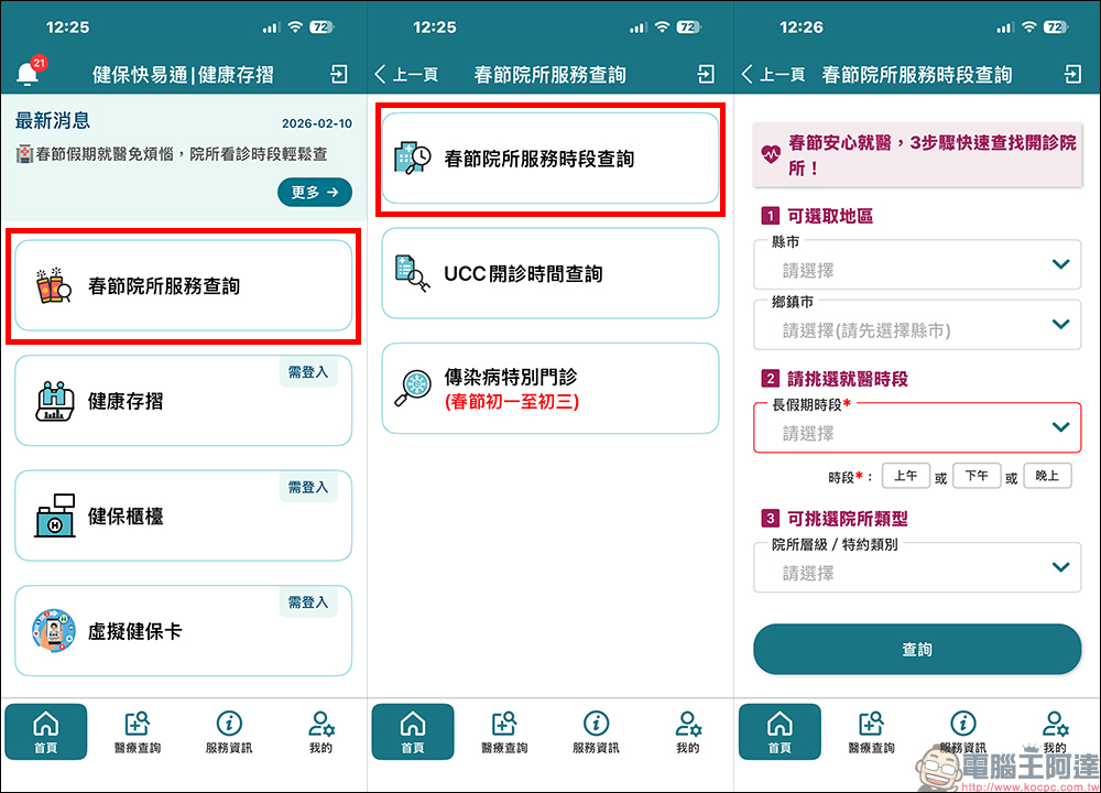 2026 春節就醫指南:1 招查遍春節開診院所與藥局 - 電腦王阿達 2026 春節就醫指南:1 招查遍春節開診院所與藥局 - 電腦王阿達