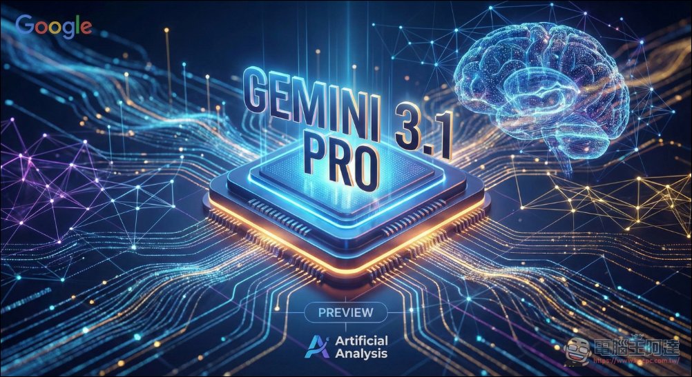Google 可能即將推出 Gemini 3.1 Pro，模型評測平台預覽版本曝光 - 電腦王阿達