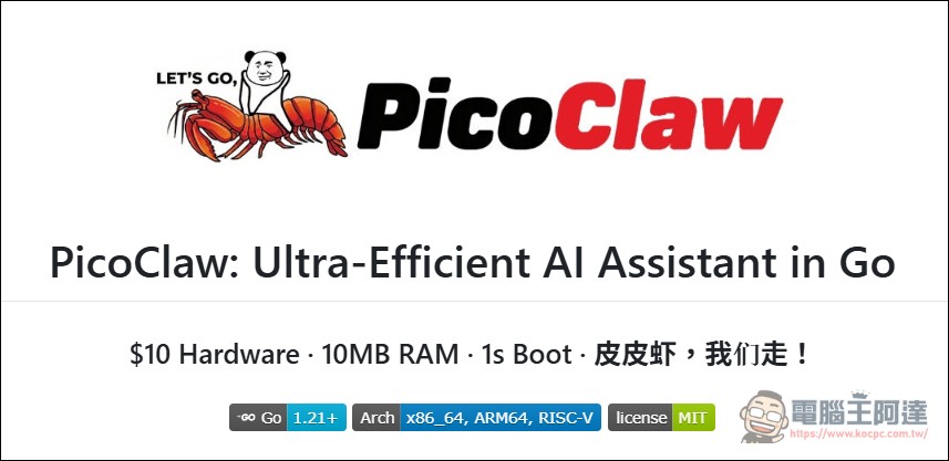 PicoClaw 超輕量 AI 助手:$10 硬體、不到 10MB 記憶體,1 秒啟動的 OpenClaw 替代方案 - 電腦王阿達 PicoClaw 超輕量 AI 助手:$10 硬體、不到 10MB 記憶體,1 秒啟動的 OpenClaw 替代方案 - 電腦王阿達