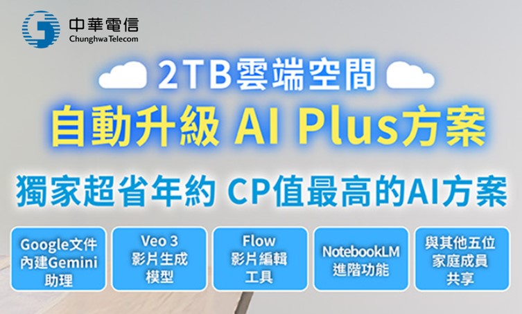 2412 中華電- 中華電信Google One 2TB 方案，享8折優惠並享Google AI Plus福利!｜CMoney 股市爆料同學會