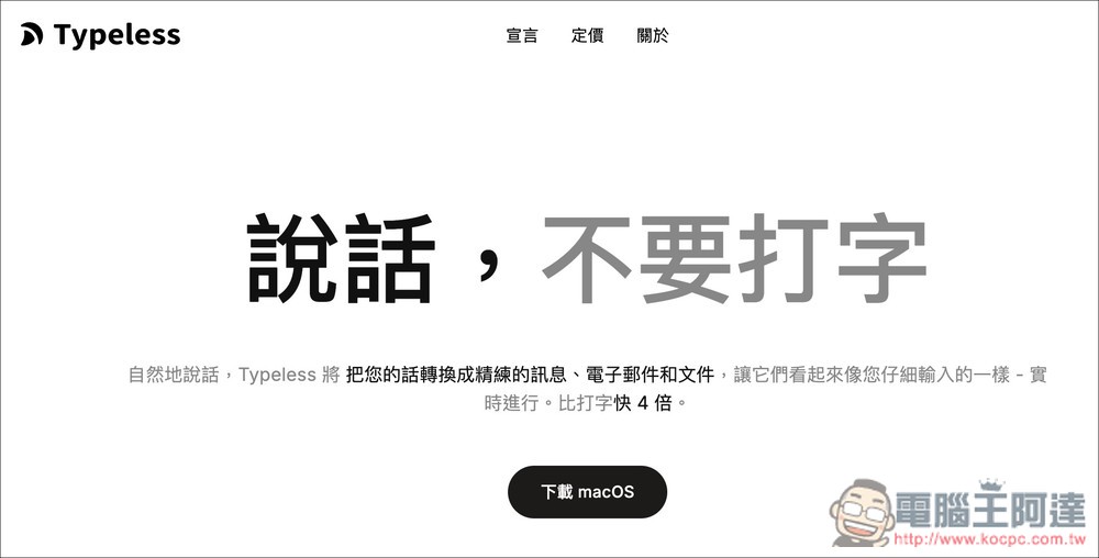 日本工程師示警 Typeless 有嚴重的隱私風險：公司不透明，技術上具備鍵盤側錄能力 - 電腦王阿達