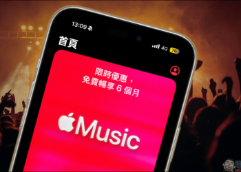Apple Music 送 6 個月免費試用，價值 990 元優惠怎麼領一次看