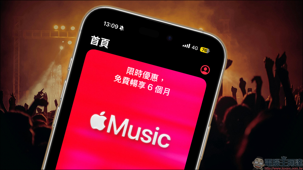 Apple Music 送 6 個月免費試用,價值 990 元優惠怎麼領一次看 - 電腦王阿達 Apple Music 送 6 個月免費試用,價值 990 元優惠怎麼領一次看 - 電腦王阿達