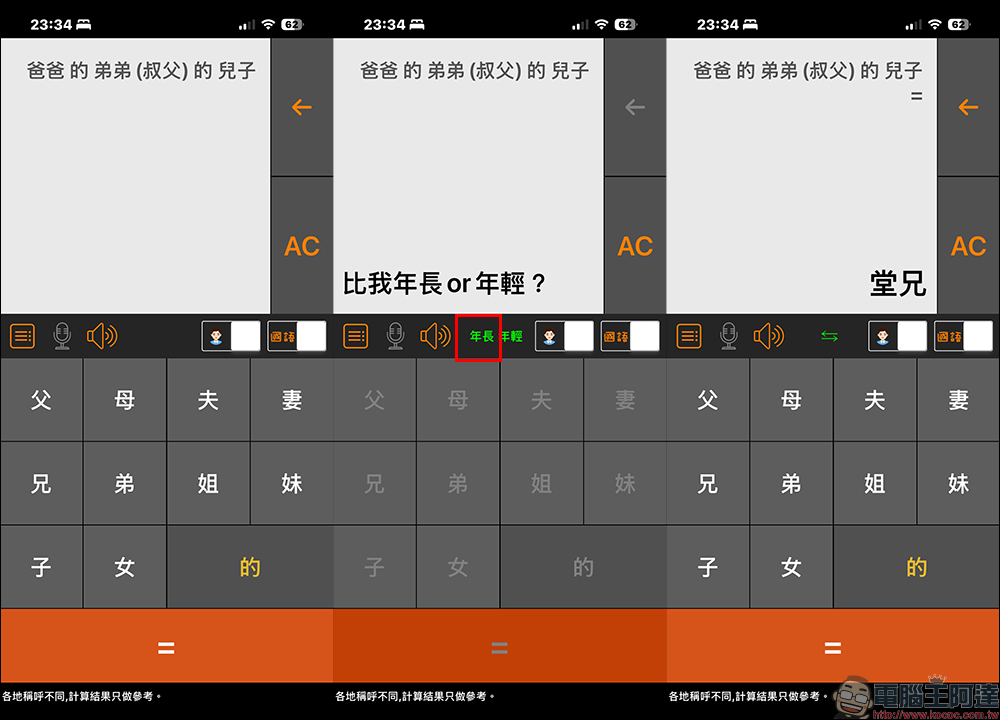 過年怕叫錯人?這款親戚稱呼計算機 App 一秒救場!(iOS/Android) - 電腦王阿達 過年怕叫錯人?這款親戚稱呼計算機 App 一秒救場!(iOS/Android) - 電腦王阿達