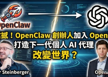 個人 AI 代理佈局加速，OpenAI 挖角 OpenClaw 創辦人 Peter Steinberger