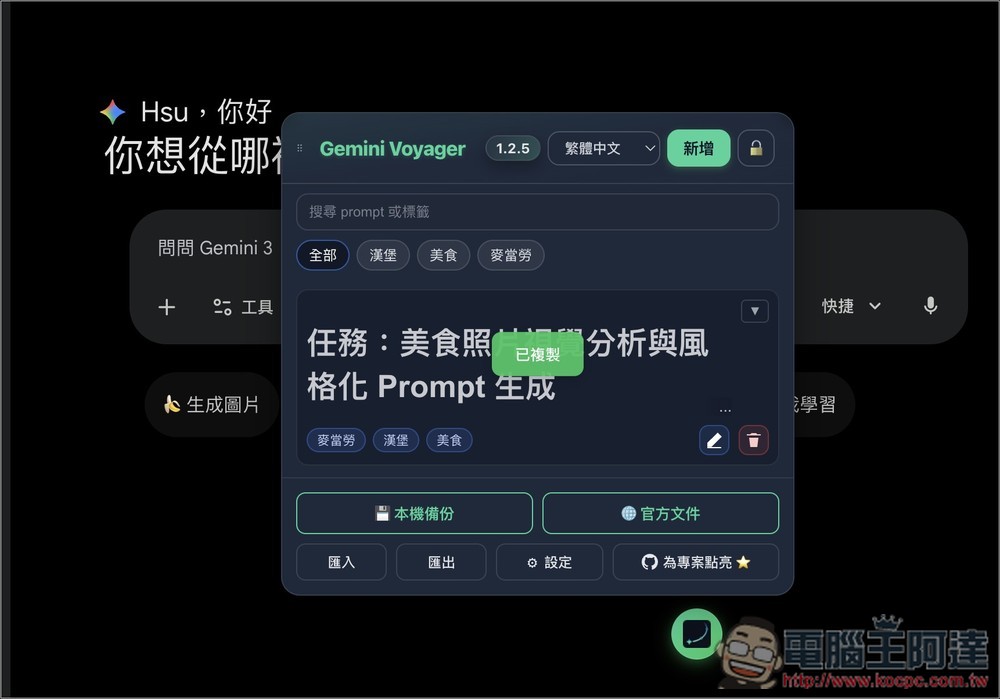 Gemini Voyager 每個 Gemini 用戶必裝的擴充功能!輕鬆管理/瀏覽/備份對話、直接下載無浮水印、提示詞庫 - 電腦王阿達 Gemini Voyager 每個 Gemini 用戶必裝的擴充功能!輕鬆管理/瀏覽/備份對話、直接下載無浮水印、提示詞庫 - 電腦王阿達