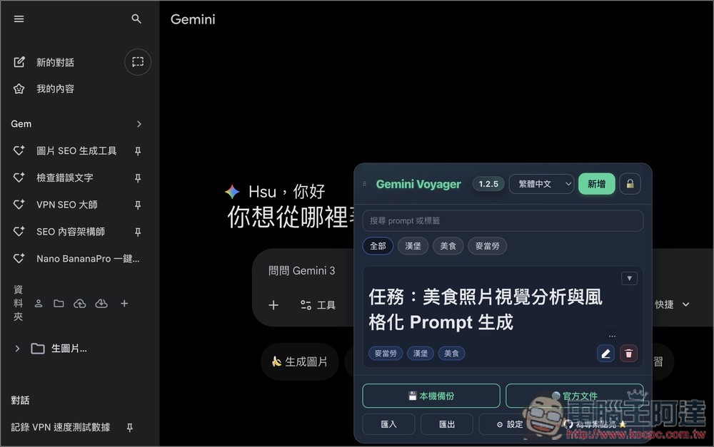 Gemini Voyager 每個 Gemini 用戶必裝的擴充功能!輕鬆管理/瀏覽/備份對話、直接下載無浮水印、提示詞庫 - 電腦王阿達 Gemini Voyager 每個 Gemini 用戶必裝的擴充功能!輕鬆管理/瀏覽/備份對話、直接下載無浮水印、提示詞庫 - 電腦王阿達