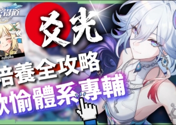 【崩壞星穹鐵道】🚀爻光 [培養全攻略]▸歡愉體系專輔登場🤡歡愉出傷機制詳解？高速拉阿哈×額外爆發回合？光錐/遺器/實戰配隊/畢業面板/星魂推薦 ▹璐洛洛◃