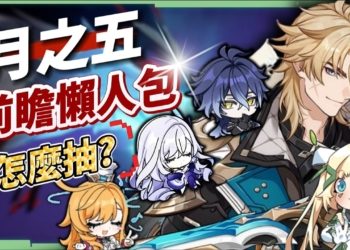 【原神】法爾伽×菲林斯CP卡池、大冰C×大冰奶復刻💥「月之五」前瞻懶人包🎯▸新角色洛恩釋出？版本活動 & 免費時裝領取！▹璐洛洛◃