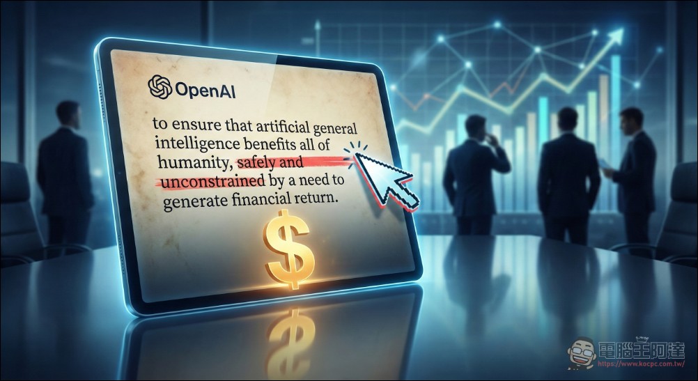 稅務文件揭秘!OpenAI 悄悄刪除「安全」與「不受利潤限制」使命宣言 - 電腦王阿達 稅務文件揭秘!OpenAI 悄悄刪除「安全」與「不受利潤限制」使命宣言 - 電腦王阿達