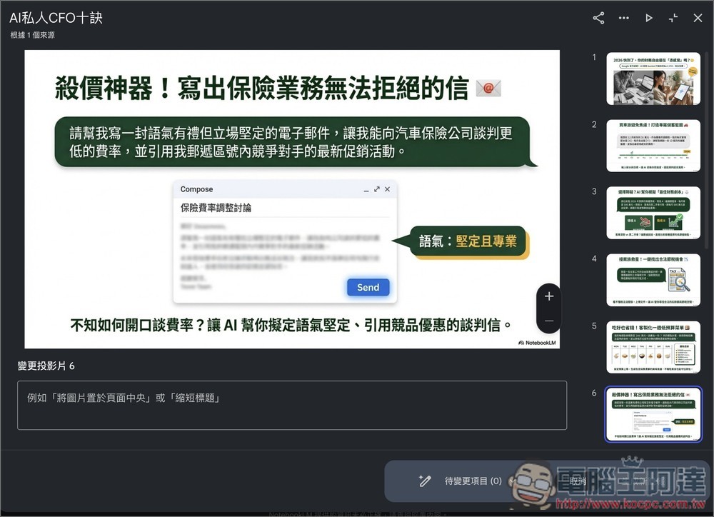 千呼萬喚始出來!NotebookLM 終於支援修改簡報內容,還能匯出 PPTX - 電腦王阿達 千呼萬喚始出來!NotebookLM 終於支援修改簡報內容,還能匯出 PPTX - 電腦王阿達