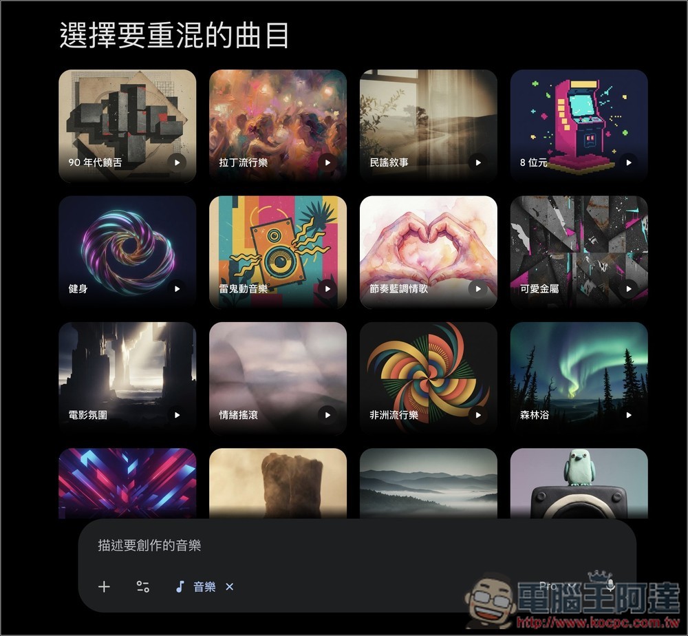 Gemini 正式加入「音樂生成」功能!最新 Lyria 3 模型登場,一句話就能創作歌曲 - 電腦王阿達 Gemini 正式加入「音樂生成」功能!最新 Lyria 3 模型登場,一句話就能創作歌曲 - 電腦王阿達