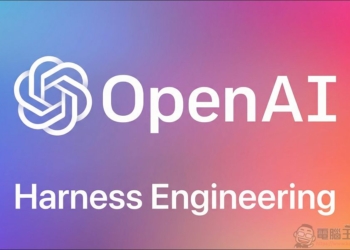 OpenAI 提出 Harness Engineering 編程概念：當 AI 寫了 100 萬行程式碼，工程師的角色該如何轉變？