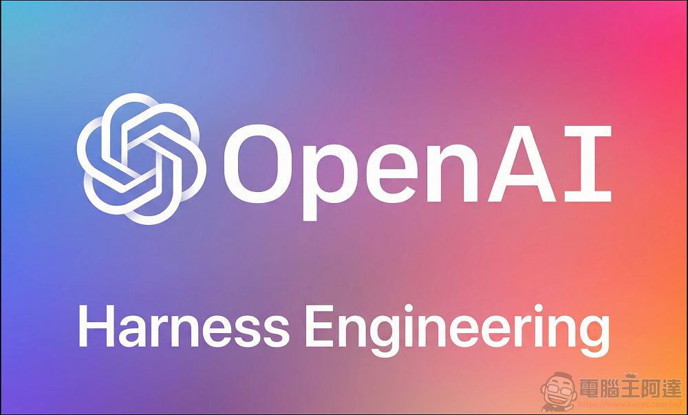 OpenAI 提出 Harness Engineering 編程概念:當 AI 寫了 100 萬行程式碼,工程師的角色該如何轉變? - 電腦王阿達 OpenAI 提出 Harness Engineering 編程概念:當 AI 寫了 100 萬行程式碼,工程師的角色該如何轉變? - 電腦王阿達