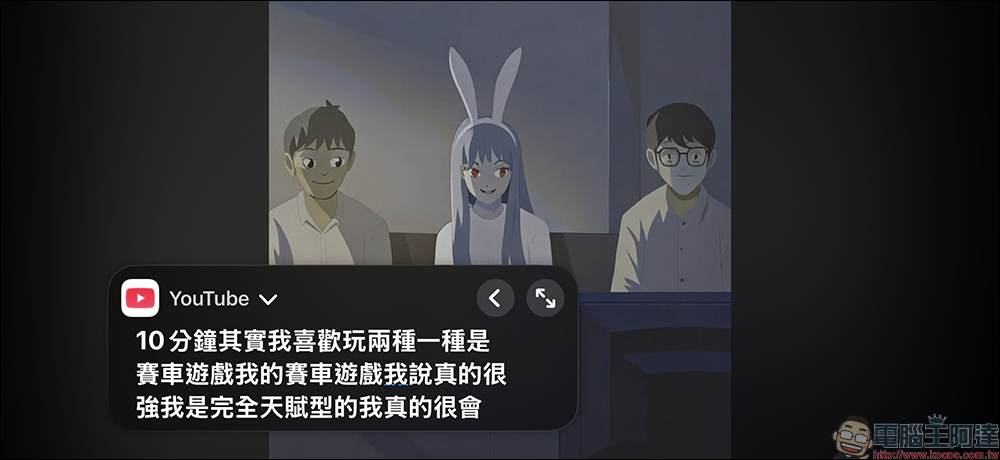 iOS 26.4 Beta 1 終於為 iPhone 即時字幕加入「中文(台灣)」,影片、Podcast 沒字幕也不怕! - 電腦王阿達 iOS 26.4 Beta 1 終於為 iPhone 即時字幕加入「中文(台灣)」,影片、Podcast 沒字幕也不怕! - 電腦王阿達