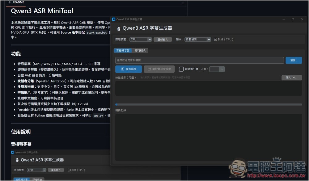 Qwen3 ASR MiniTool 最容易使用的本地語音轉字幕免費工具，純 CPU 執行，提供免安裝版本 - 電腦王阿達