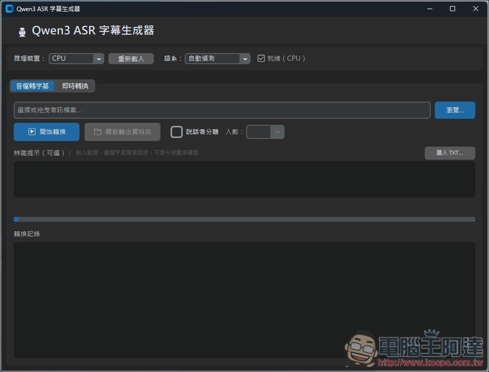 Qwen3 ASR MiniTool 最容易使用的本地語音轉字幕免費工具,純 CPU 執行,提供免安裝版本 - 電腦王阿達 Qwen3 ASR MiniTool 最容易使用的本地語音轉字幕免費工具,純 CPU 執行,提供免安裝版本 - 電腦王阿達