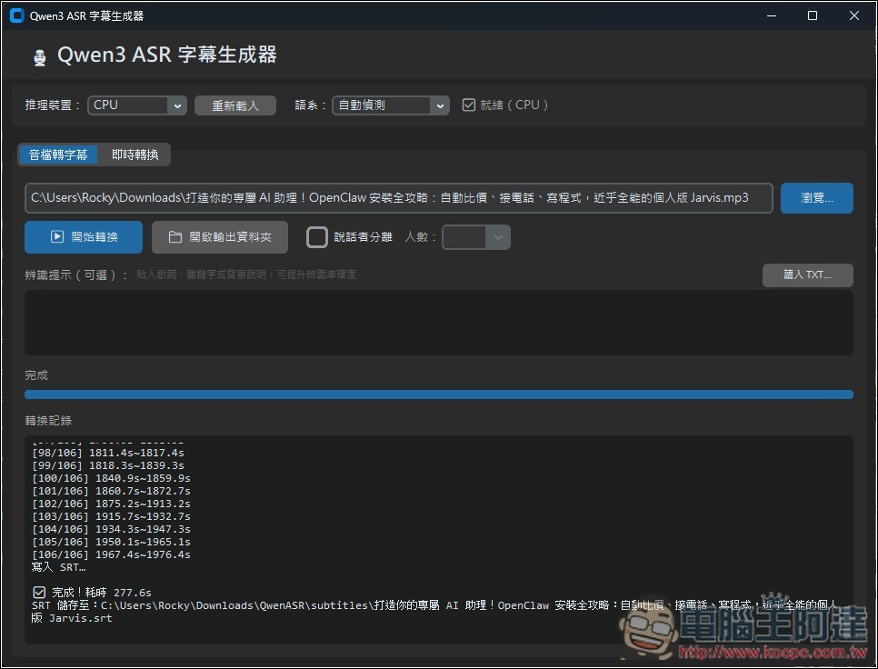 Qwen3 ASR MiniTool 最容易使用的本地語音轉字幕免費工具,純 CPU 執行,提供免安裝版本 - 電腦王阿達 Qwen3 ASR MiniTool 最容易使用的本地語音轉字幕免費工具,純 CPU 執行,提供免安裝版本 - 電腦王阿達