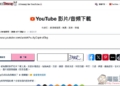 DownLoadBunny 支援 YouTube、TikTok、Bilibili 等多平台的免費下載工具