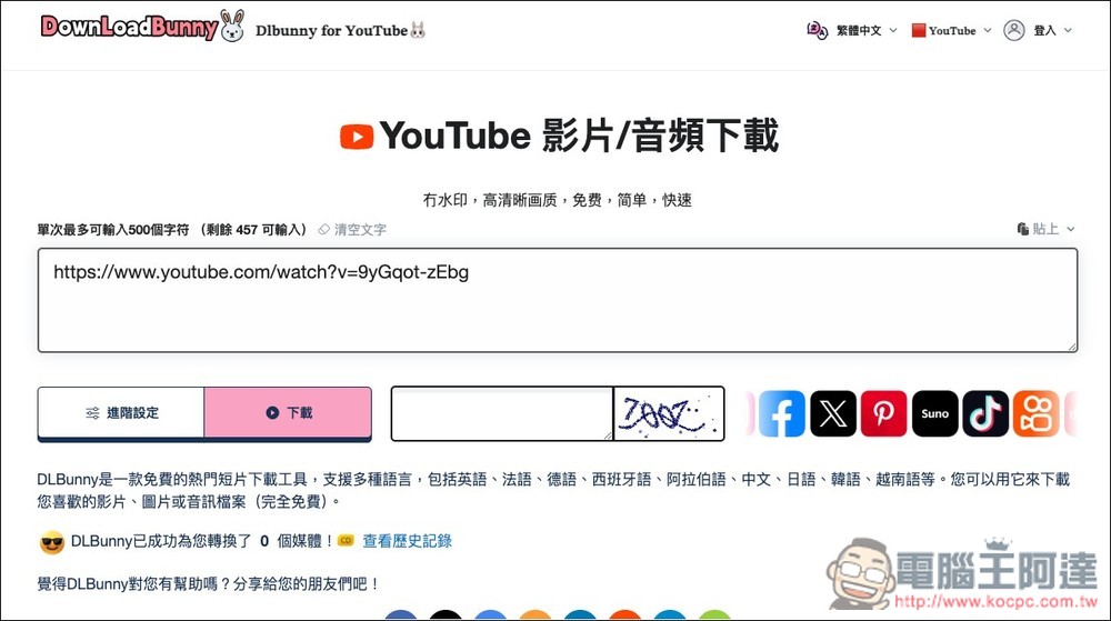 DownLoadBunny 支援 YouTube、TikTok、Bilibili 等多平台的免費下載工具 - 電腦王阿達 DownLoadBunny 支援 YouTube、TikTok、Bilibili 等多平台的免費下載工具 - 電腦王阿達