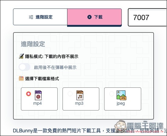DownLoadBunny 支援 YouTube、TikTok、Bilibili 等多平台的免費下載工具 - 電腦王阿達 DownLoadBunny 支援 YouTube、TikTok、Bilibili 等多平台的免費下載工具 - 電腦王阿達