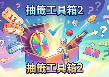 免費抽籤 App 推薦：《抽籤工具箱2》完整功能介紹與使用教學