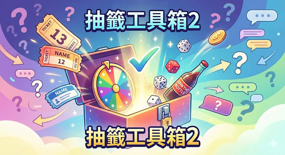 免費抽籤 App 推薦:《抽籤工具箱2》完整功能介紹與使用教學 - 電腦王阿達 免費抽籤 App 推薦:《抽籤工具箱2》完整功能介紹與使用教學 - 電腦王阿達