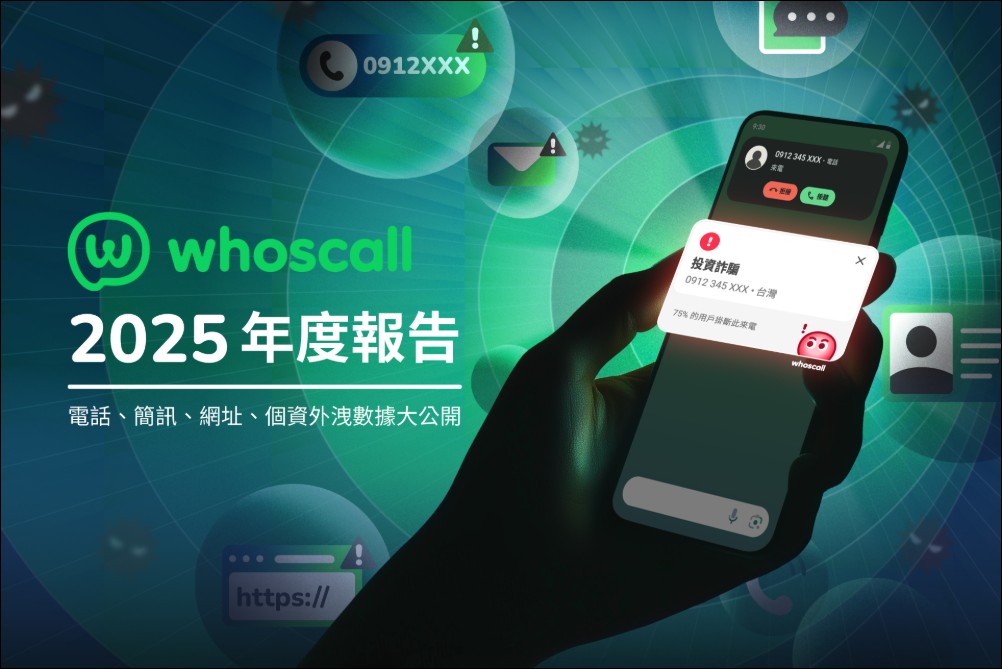 Whoscall 發布 2025 防詐報告,台灣詐騙辨識量年減 37% 降幅亞洲第一 - 電腦王阿達 Whoscall 發布 2025 防詐報告,台灣詐騙辨識量年減 37% 降幅亞洲第一 - 電腦王阿達
