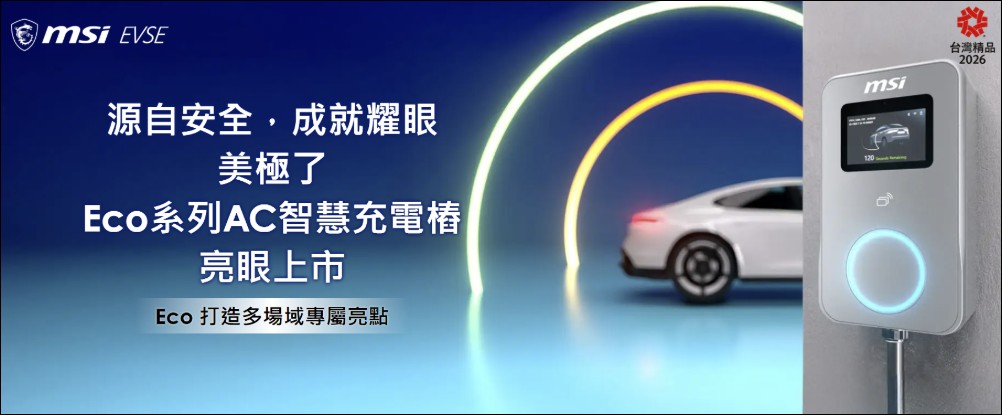 微星科技 MSI Eco 系列智慧充電樁正式登台:以場景化服務重塑電動車能源體驗 - 電腦王阿達 微星科技 MSI Eco 系列智慧充電樁正式登台:以場景化服務重塑電動車能源體驗 - 電腦王阿達