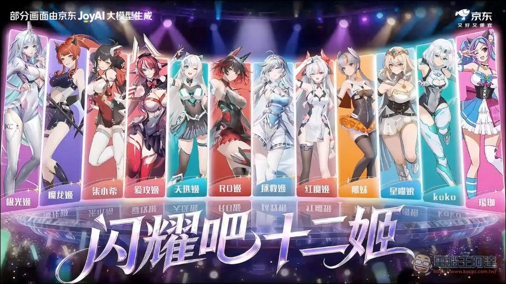 虛擬女團要量產化了嗎?騰訊京東聯手推出「十二姬」虛擬女團正式出道 - 電腦王阿達 虛擬女團要量產化了嗎?騰訊京東聯手推出「十二姬」虛擬女團正式出道 - 電腦王阿達