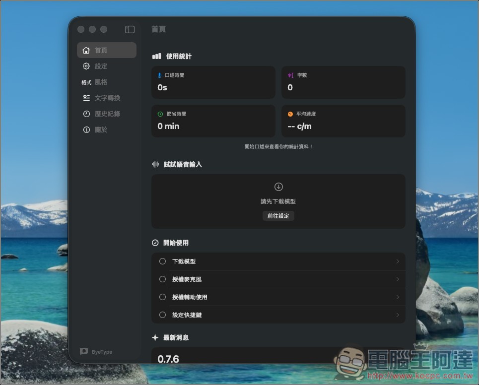 ByeType 國人開發的 Typeless 免費替代工具,支援 5 大語音辨識引擎 - 電腦王阿達 ByeType 國人開發的 Typeless 免費替代工具,支援 5 大語音辨識引擎 - 電腦王阿達