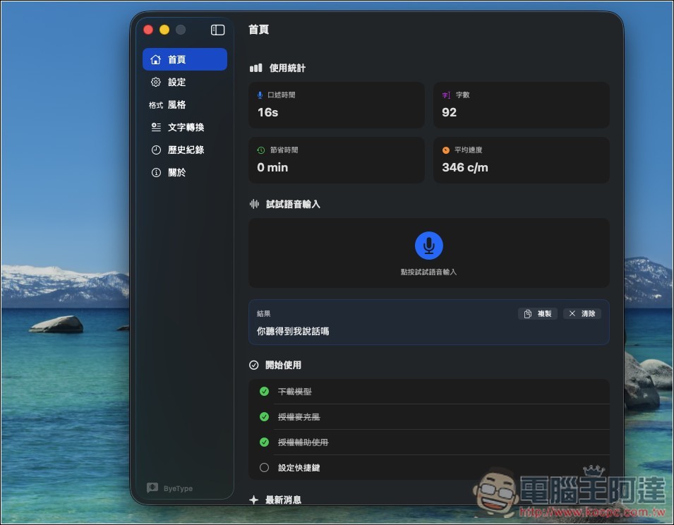 ByeType 國人開發的 Typeless 免費替代工具,支援 5 大語音辨識引擎 - 電腦王阿達 ByeType 國人開發的 Typeless 免費替代工具,支援 5 大語音辨識引擎 - 電腦王阿達