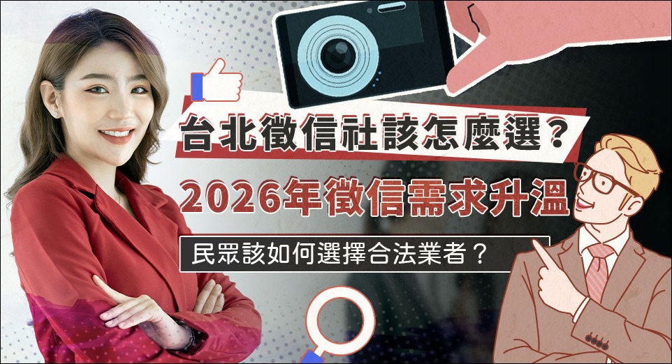 台北徵信社該怎麼選?2026年徵信需求升溫,民眾該如何選擇合法業者? - 電腦王阿達 台北徵信社該怎麼選?2026年徵信需求升溫,民眾該如何選擇合法業者? - 電腦王阿達