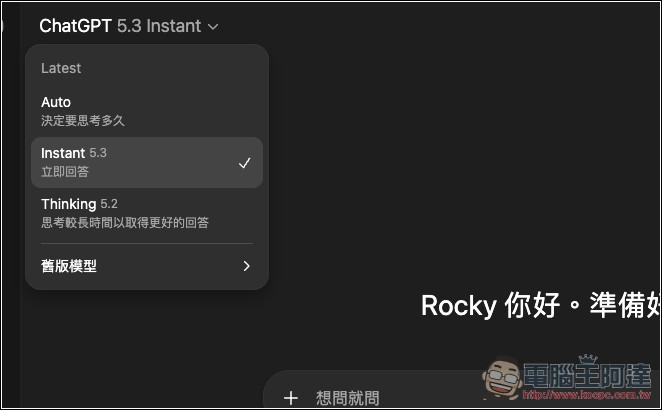 ChatGPT 變得更好聊了!OpenAI 推出 GPT-5.3 Instant,大幅減少過度拒答的情況 - 電腦王阿達 ChatGPT 變得更好聊了!OpenAI 推出 GPT-5.3 Instant,大幅減少過度拒答的情況 - 電腦王阿達
