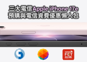 電信三雄Apple iPhone 17e預購活動與電信資費優惠懶人包